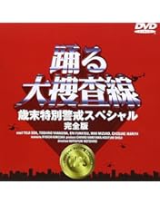 踊る大捜査線 ドラマ&スペシャルドラマDVD８枚セット Amazon.co.jp: 踊る大捜査線 BOXセット [DVD] : 織田裕二, 織田